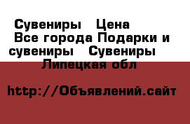 Сувениры › Цена ­ 700 - Все города Подарки и сувениры » Сувениры   . Липецкая обл.